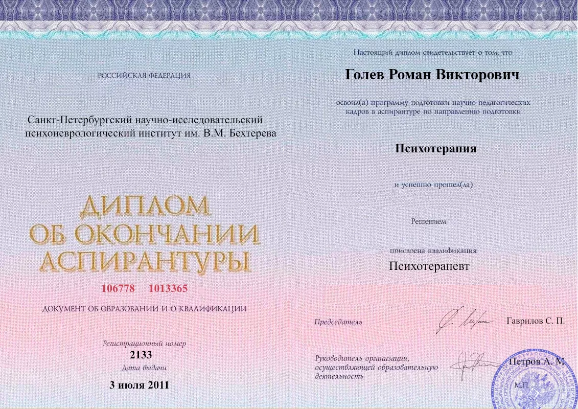 Диплом об окончании аспирантуры Голевым Романом Викторовичем наркологическая клиника в Какашуре Наше Здоровье